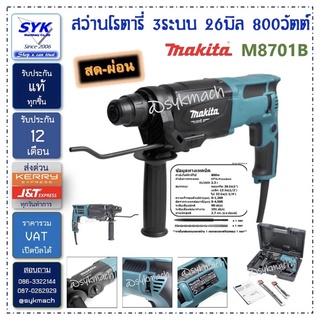 *แท้* M8701B26 สว่านโรตารี่ 26 มิล 3ระบบ MAKITA m8701 m8701b