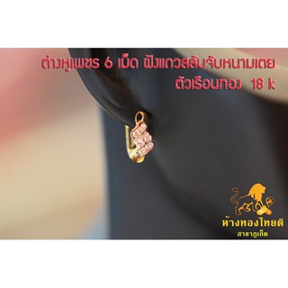 ต่างหูเพชร 6 เม็ด ฝังแถวสลับจับหนามเตย ห่วงสปริง