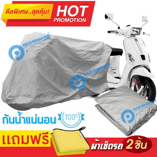 ผ้าคลุมรถมอเตอร์ไซต์ Vespa S กันน้ำได้ ผ้าคลุมมอเตอร์ไซต์ Motorbike Cover Waterproof