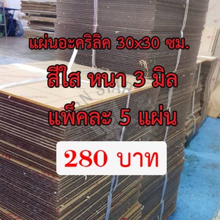 แผ่นอะคริลิคสีใส หนา 3 มิล 30.5x30.5 ซม.ชุด5แผ่น