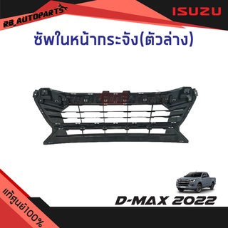 ซัพในหน้ากระจัง(ชิ้นล่าง) ตัวเตี้ย Isuzu D-max ปี 2022 แท้ศูนย์100%