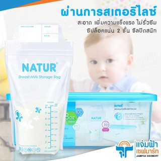 Jampha Savemart Natur เนเจอร์ ถุงเก็บน้ำนม 8 ออนซ์ แพ็ค100 ถุง ฟรี กล่องพักน้ำนม