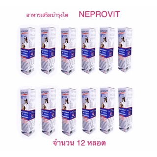 NEPROVIT  เจลอาหารเสริมบำรุงไต 1 กล่อง (12 หลอด)