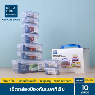 Super Lock กล่องถนอมอาหาร เซ็ต 20ชิ้น