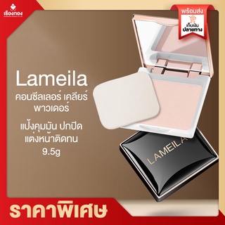 RTพร้อมส่ง แป้งตลับ lameila powder แป้งพัฟ แป้งตลับเกาหลี แป้งตลับ กันน้ำ แป้งตลับคุมมัน แป้งฟัพปกปิดดี  ติดทนยาวนาน