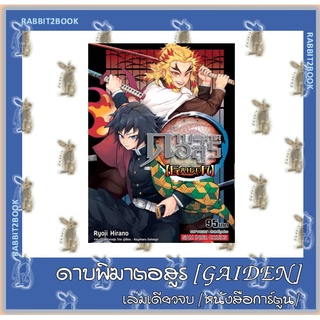 ดาบพิฆาตอสูร เล่ม 21 - 23 จบ  &amp;  ดาบพิฆาตอสูร GAIDEN [หนังสือการ์ตูน]