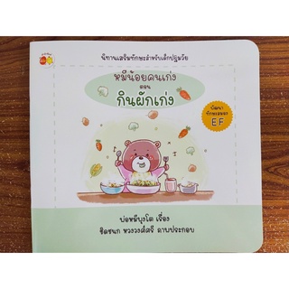 หนังสือนิทานเด็ก : หมีน้อยคนเก่ง ตอน กินผักเก่ง