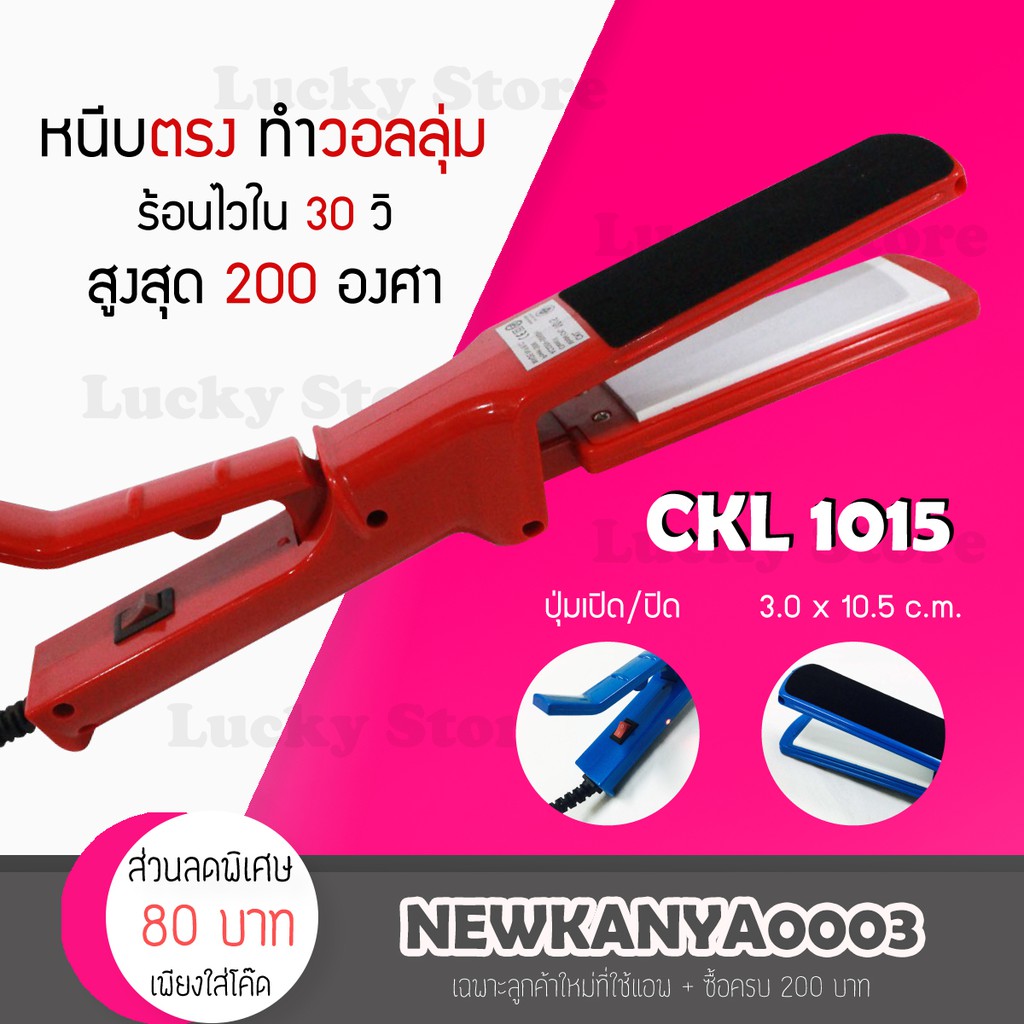 พร้อมส่ง เครื่องหนีบผม CKL 1015 ที่หนีบผม ทำวอลลุ่ม งุ้มปลาย หนีบตรง หนีบเงา ร้อนไว ผมเงา ผมไม่เสีย