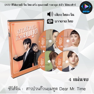 ซีรีส์จีน สาวป่วนก๊วนยมทูต Dear Mr. Time  : 4 แผ่นจบ (พากย์ไทย+ซับไทย)