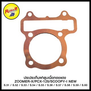 ประเก็นฝาสูบเนื้อทองแดง  ZOOMER-X/PCX-125/SCOOPY-I NEW