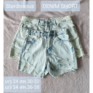 Stardivarius กางเกงยีนส์ขาสั้น
