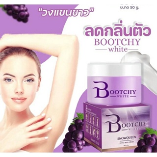 💜บูทชี่ไวท์ Bootchy ของแท้ 100% ครีมบูทชี่ ครีมรักแร้ขาว รักแร้ดำ มีกลิ่นตัว ผิวแตกลาย ก้นดำ ขาหนีบดำ 50g.