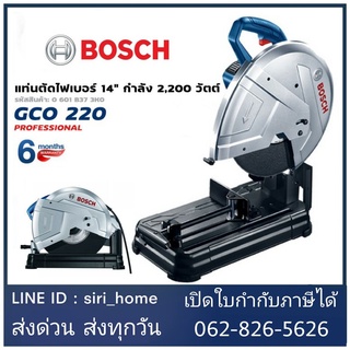 🔥 แท้ 100% ส่งเร็ว 🔥BOSCH แท่นตัดไฟเบอร์ แท่นตัดไฟฟ้า แท่นตัดเหล็ก แท่นตัดกระเบื้อง รุ่น GCO 220 ขนาด 2,200 วัตต์