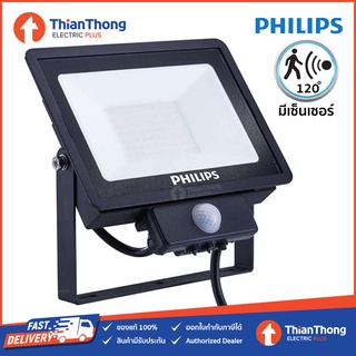 Philips LED Security Floodlight โคมไฟ BVP150 50W แสงขาว - พร้อมเซ็นเซอร์จับความเคลื่อนไหว