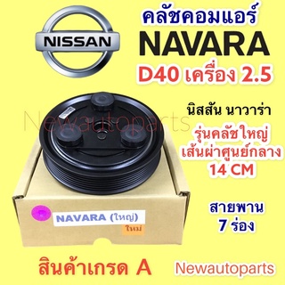 คลัชแอร์ นิสสัน นาวาน่า D40 ปี 2004-13 หน้าคลัชใหญ่ 14 ซม คอมแอร์ คลัชแอร์ NISSAN NAVARA D40