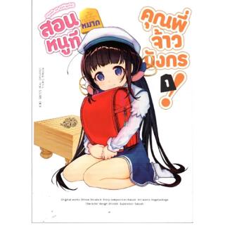 สอนหมากหนูที คุณพี่เจ้ามังกร เล่ม 1