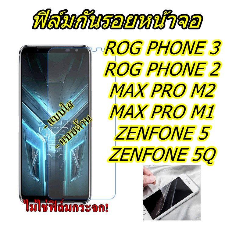 ฟิล์มกันรอยหน้าจอ ROG PHONE 2 ZS660KL / 3 ZS661KL,ASUS ZENFONE MAX PRO M1 ZB602KL,M2 ZB631KL / 5,5Z 
