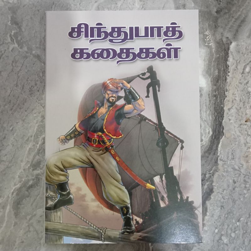 SINTHUBAT KATHAIGAL (STORY BOOK)