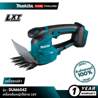 [เครื่องเปล่า] MAKITA DUM604Z : เครื่องเล็มหญ้าไร้สาย 18V