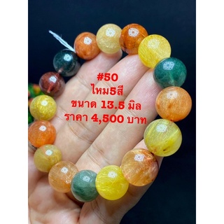 หินไหม5สีจักรพรรดิ เกรดพรีเมียม ขนาด13.5มิล