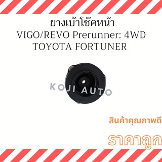 ยางเบ้าโช๊ค Toyota Vigo/ Revo Prerunner ขับ 2 ยกสูง และ 4WD Fortuner 2 WD/4WD ( 1 ชิ้น )