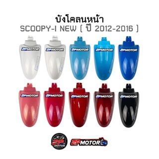 บังโคลนหน้า SCOOPY-I NEW รุ่นไฟเลี้ยวบังลม (2012-2016) อย่างดี