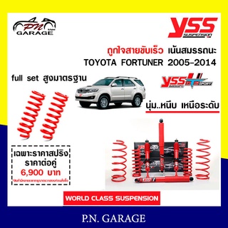 โช๊ครถยนต์ สปริง YSS สำหรับรถยนต์รุ่น TOYOTA FORTUNER ปี 2005-2014 ขายยกเซ็ตและแยกขายหน้าหลัง ประกัน 2 ปี