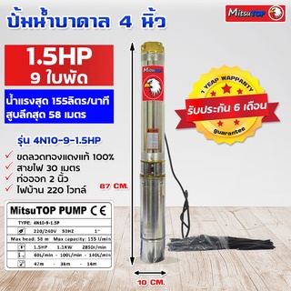 ซับเมอร์ส submerse MITSUTOP มิตซูท็อป  ขนาด4นิ้ว 1.5แรง 9 ใบพัด  220V รุ่น 4N10-9-1.5HP ซับเมิส ปั๊มบาดาล ซับเมิร์ส ปั๊ม