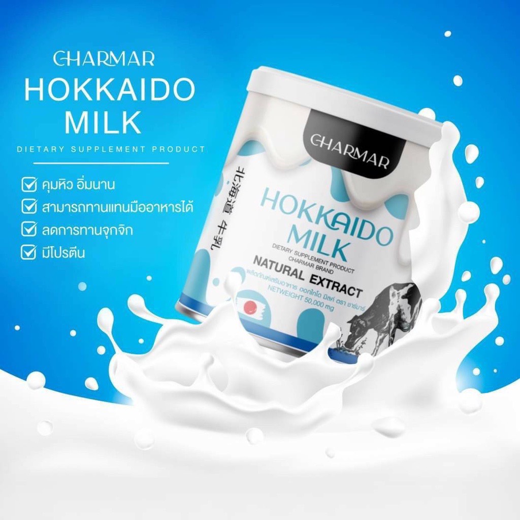 CharMar ชาร์มาร์ นมฮอกไกโด HOKKAIDO MILK โปรตีนคุมหิว อิ่มนาน พร้อมส่ง++