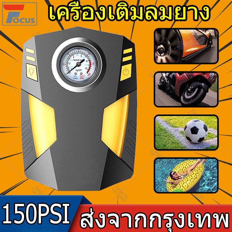 【ส่งจากกรุงเทพ】เครื่องเติมลมยางรถยนต์ 12 โวลต์ปั๊มลมรถยนต์แบบพกพา 150PSI เครื่องอัดอากาศสำหรับรถยนต์รถจักรยานยนต์จักรยาน