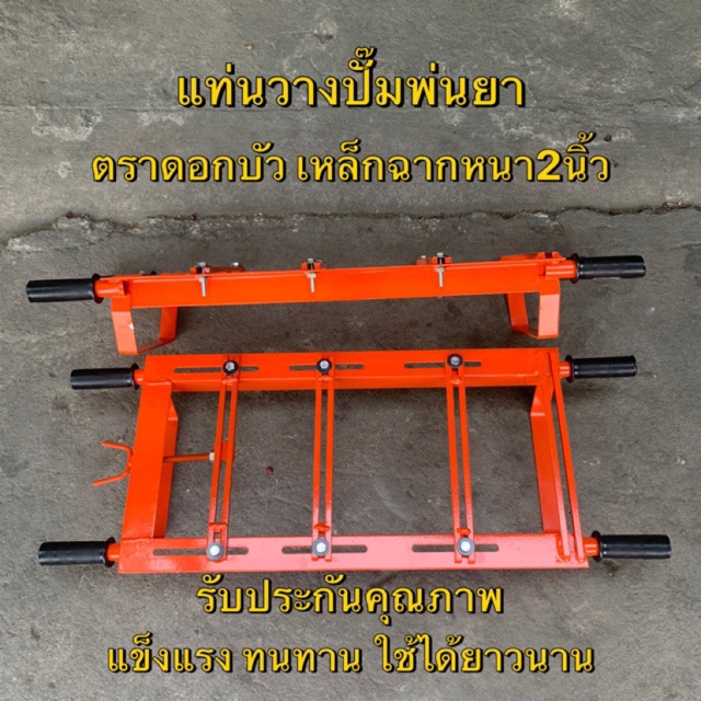 ‼️หนา อย่างดี แท่นพ่นยา แท่นวางเครื่องยนต์ แท่นวางเครื่องพ่นยา ฉากหนา 2 นิ้ว 31.5x87x10 ซม ตราT.D. อย่างดี แท่นวางปั๊ม