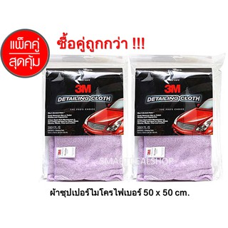 3M ผ้าไมโครไฟเบอร์ สีม่วง *แพคคู่สุดคุ้ม* ขนาด 50x50 cm. ผ้าเช็ดรถ ผ้าเช็ดฝุ่น