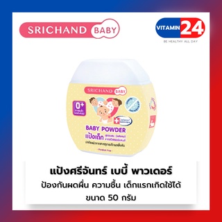 ศรีจันทร์เบบี้ แป้งเด็กศรีจันทร์ srichand baby Powder 50 กรัม