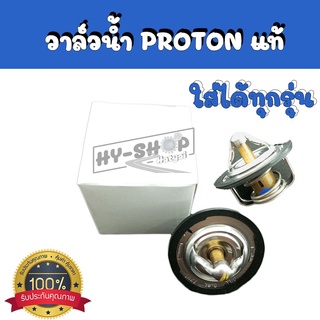 วาล์วน้ำแท้ ( Water valve) PROTON Exora,Persona,Gen-2