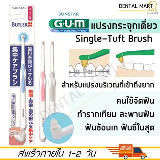 GUM Butler Single Tuft Toothbrush แปรงกระจุกเดี่ยว ซิงเกิล-ทัฟท์ แปรงกระจุก