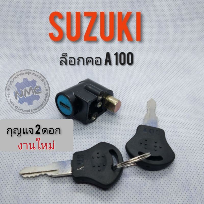 กุญแจล็อกคอA100 กุญแจล็อกคอ suzuki A100 ชุดกุญแจล็อคคอ suzuki a100 ซูซูกิ เอ100 ล็อคคอ suzuki a100