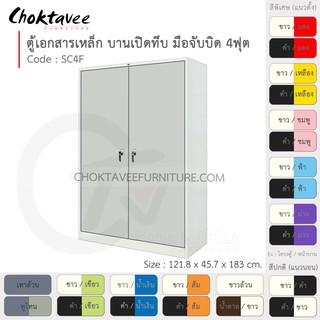 ตู้เอกสารเหล็ก ลึกมาตรฐาน บานเปิด-ทึบ มือจับบิด 4ฟุต รุ่น SC4F-White (โครงตู้สีขาว) [EM Collection]