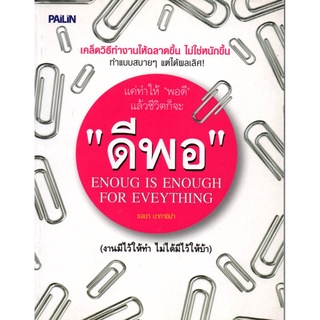 แค่ทำให้ "พอดี" แล้วชีวิตก็จะ "ดีพอ" (140)