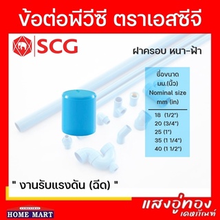 ฝาครอบ SCG หนา สีฟ้า ขนาด 1/2"-1"