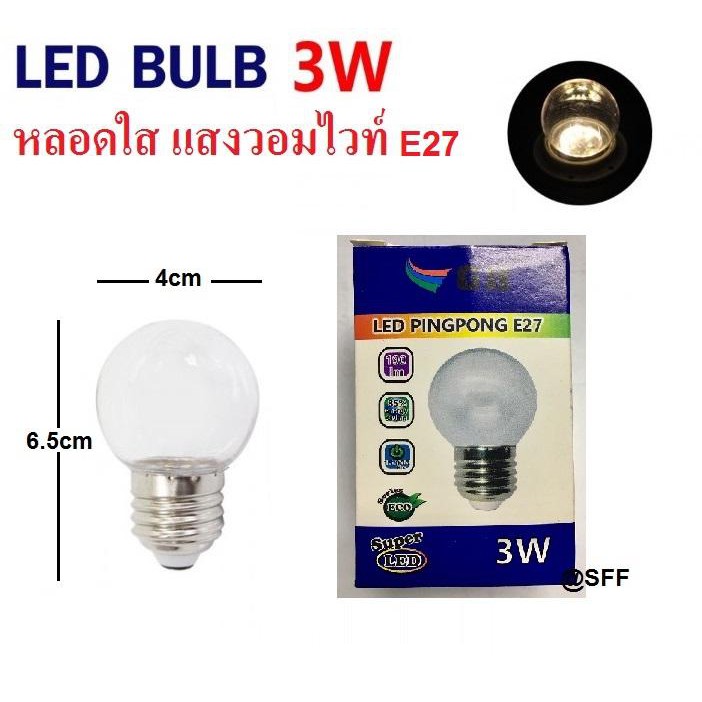GH หลอด LED ทรงปิงปองใส 3W ขั้ว E27 แสงวอมไวท์ ให้แสงสวยเเหมือนหลอดใส้ (Warm White)