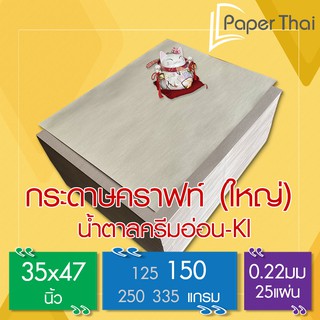 กระดาษคราฟท์ น้ำตาลครีมอ่อน KI 150G 35*47นิ้ว 25 แผ่น [476x0.05] PaperThai กระดาษทำกล่อง กระดาษทำซองจอดหมาย