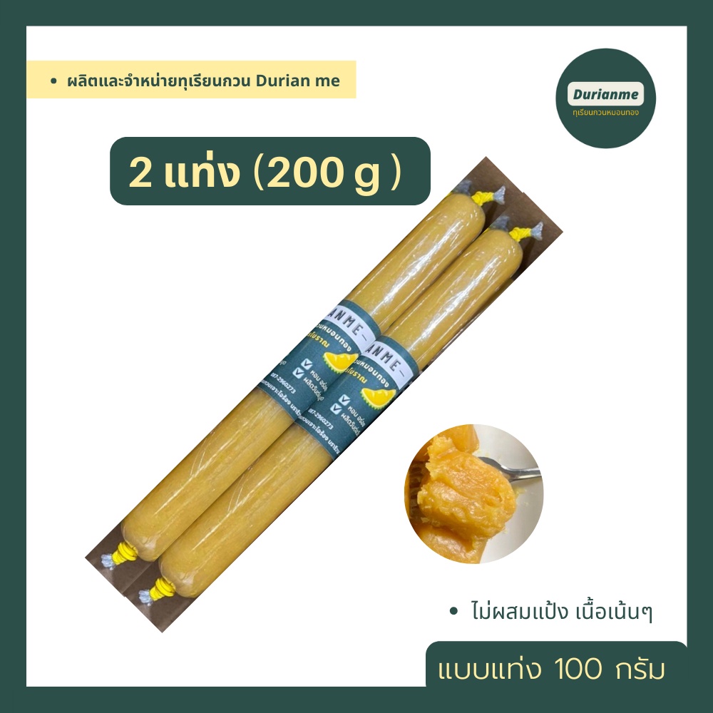ทุเรียนกวน ทุเรียนกวนหมอนทอง เจาะไอร้อง ขนาดแบบ 2 แท่ง ( 200 g )