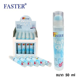 กาวน้ำใสแบบหลอด หัวฟองน้ำ ตราฟาสเตอร์ Faster ปริมาณ 50 มล. รุ่น GE2200 กาวน้ำหลอด กาวน้ำติดแน่น กาวหลอด (จำนวน 1 หลอด)