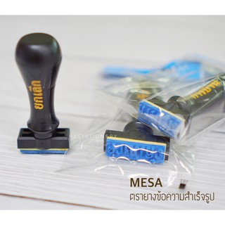 ตัวปั๊ม ตรายางข้อความสำเร็จรูป MESA (เลือกคำในตัวเลือกนะคะ)