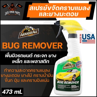 ARMORALL Bug Remover สเปรย์ขจัดคราบยางมะตอย  คราบแมลง ขนาด 473ml. ขจัดคราบ ยางมะตอย ยางไม้ คราบน้ำมัน  คราบสกปรก ฝังแน่น