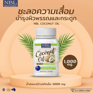 น้ำมันมะพร้าวสกัดเย็น NBL Coconut Oil 1000mg 1 กระปุก (60 แคปซูล) Nubolic นูโบลิค บำรุงผิว เสริมสุขภาพ