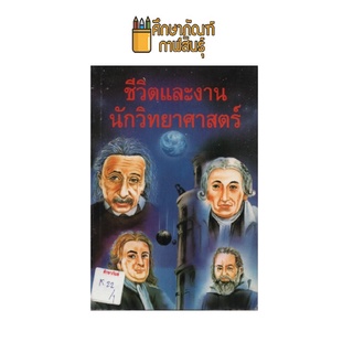 ชีวิตและงานนักวิทยาศาสตร์ by ประชา พื้นนาค