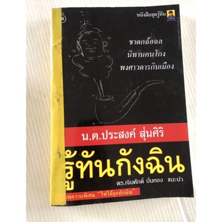 รู้ทันกังฉิน ไฟใต้ยุคทักษิณ มือสอง