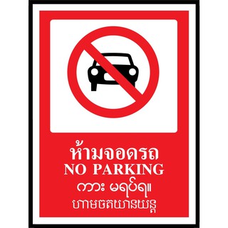 SA1636-ป้ายPV 4 ภาษา ห้ามจอดรถ