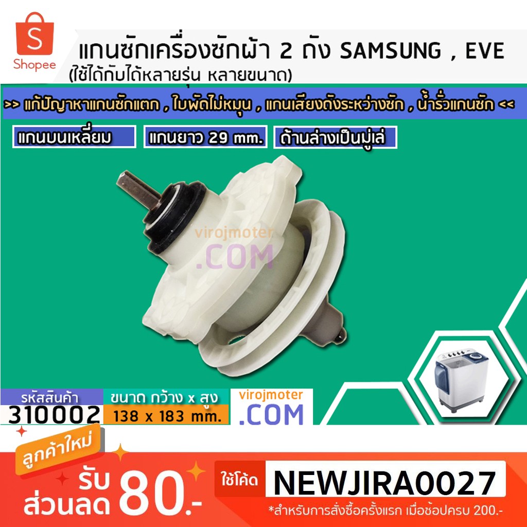 แกนซักเครื่องซักผ้า 2 ถัง SAMSUNG ( ซัมซุง) , EVE (อีฟ) แกนบนเหลี่ยม ฟัน คอยาว 29 mm.ล่างเป็นมู่เล่ (เกรด A) #310016
